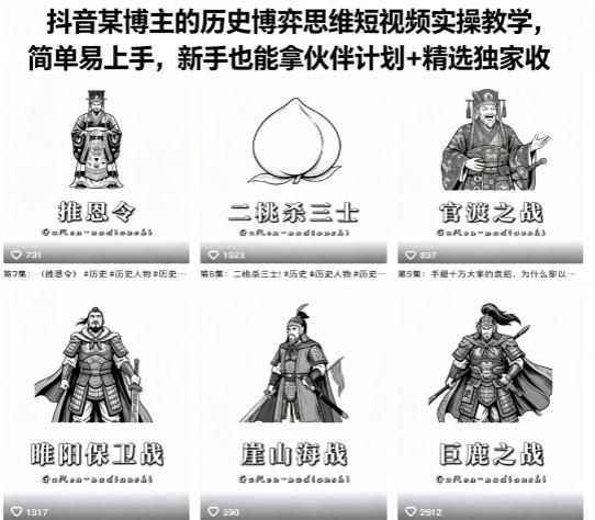抖音某博主的历史博弈思维短视频实操教学，简单易上手，新手也能拿伙伴计划+精选独家收益-优创圈