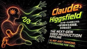 Claude+Higgsfield MCP新一代AI视频工作流：一键写脚本生成画面，自动输出成片-优创圈