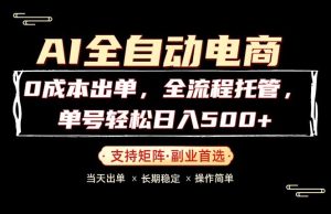 0成本出单，全流程托管，单日轻松日入500+-优创圈