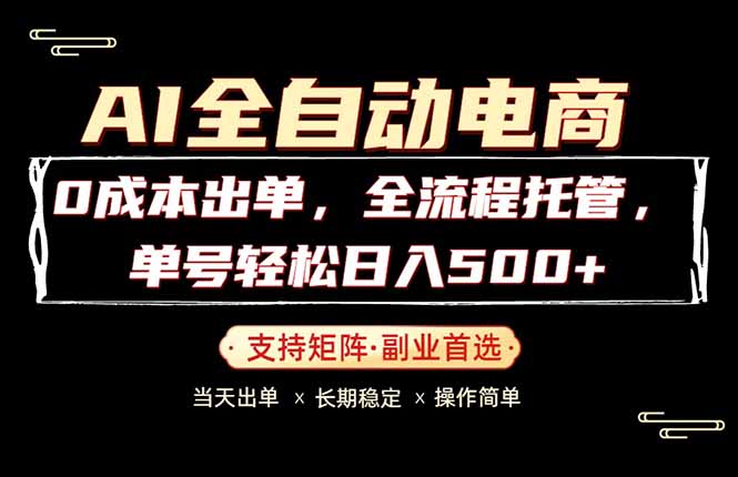 0成本出单，全流程托管，单日轻松日入500+-优创圈