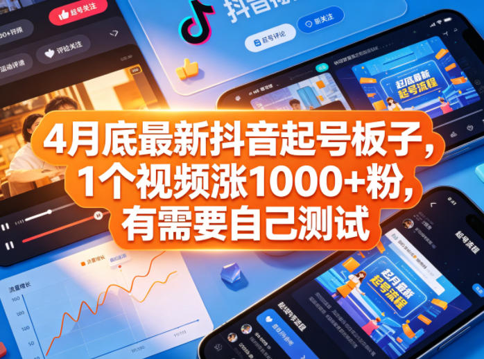 4月底最新抖音起号板子，1个视频涨1000+粉，有需要自己测试-优创圈