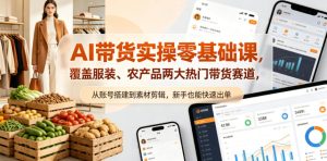 AI带货实操零基础课，覆盖服装、农产品两大热门带货赛道，从账号搭建到素材剪辑，新手也能快速出单-优创圈