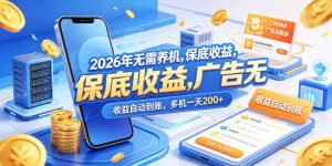 2026年无需养机，保底收益，广告无限多，收益自动到账，多机一天200+【揭秘】-优创圈