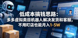 低成本搞钱思路：多多虚拟类目机器人解决发货和客服，不用盯店也能月入1-5W【揭秘】-优创圈