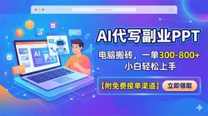 AI代写副业PPT，电脑搬砖，一单300-800+，小白轻松上手【附免费接单渠道】-优创圈