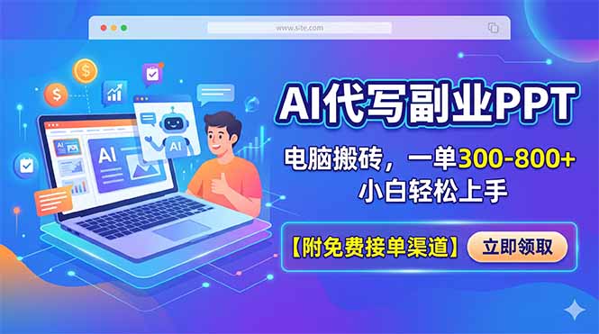 AI代写副业PPT，电脑搬砖，一单300-800+，小白轻松上手【附免费接单渠道】-优创圈