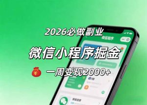 2026微信小程序掘金，简单好上手，一周变现2000+-优创圈