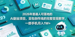 2026年普通人可落地的AI副业项目，豆包创作线的完整变现教学，一部手机月入1W+-优创圈