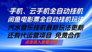 ai手机全自动挂机，汽水音乐人最新挂机玩法，闲鱼电影票全自动，任选其一，月入过万不是梦-优创圈