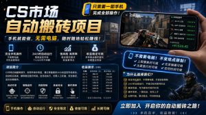 手机即可操作的CS市场自动搬砖系统｜自动监控｜自动下单|日入300+【揭秘】-优创圈