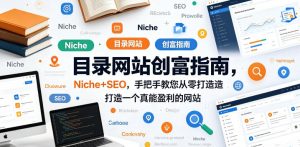 目录网站创富指南，Niche+SEO，手把手教您从零打造打造一个真能盈利的网站【原创双语字幕】-优创圈