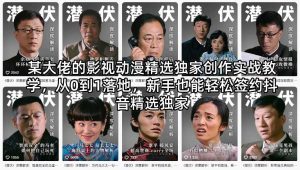 某大佬的影视动漫精选独家创作实战教学，从0到1落地，新手也能轻松签约抖音精选独家-优创圈