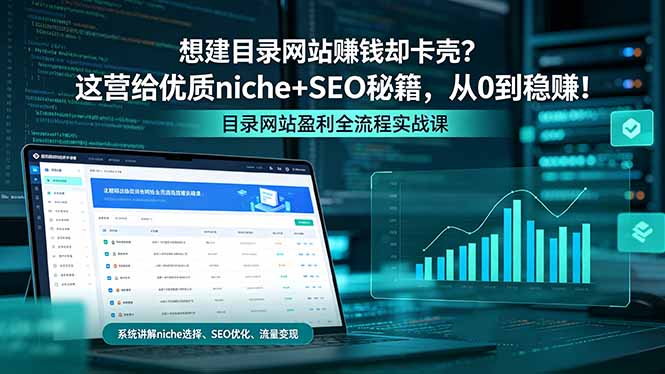 想建目录网站赚钱却卡壳？这营给优质 niche+SEO 秘籍，从 0 到稳赚！-优创圈