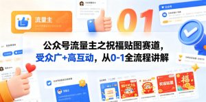 公众号流量主之祝福贴图赛道，受众广+高互动，从0-1全流程讲解-优创圈