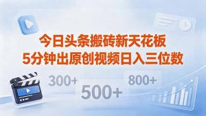 今日头条搬砖新天花板 仅需复制粘贴5分钟出原创视频 发多平台日入三位数-优创圈