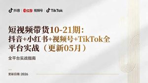 短视频带货+直播变现11-21期更新：抖音小红书视频号TikTok全平台实战，0到1起号变现-优创圈