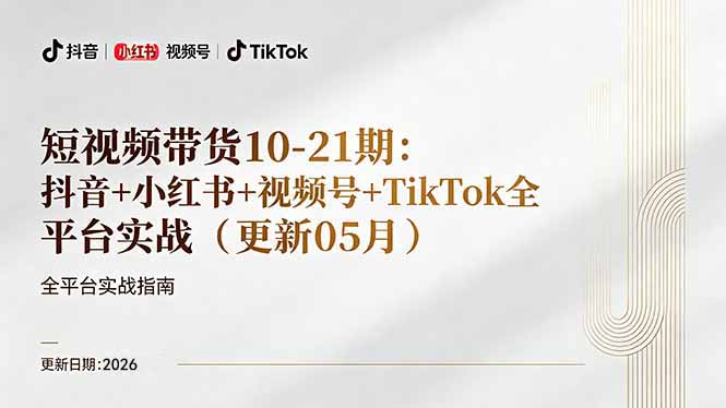 短视频带货+直播变现11-21期更新：抖音小红书视频号TikTok全平台实战，0到1起号变现-优创圈