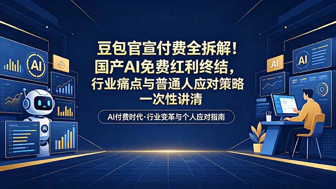 付费文章：豆包官宣付费全拆解！国产AI免费红利终结，行业痛点与普通人应对策略一次性讲清-优创圈