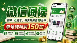 最新微信阅读，每日10分钟，单号利润150+，可批量放大操作，简单0成本-优创圈
