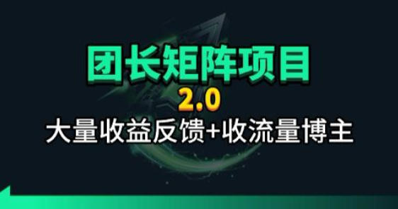 【团长合作2.0】视频矩阵项目_招发手矩阵+剪辑师，共赢项目【揭秘】-优创圈