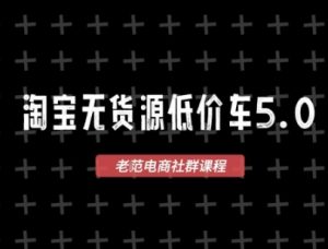 淘宝无货源价车5.0，​2026最新VIP淘宝无货源课程，1688代发，蓝海选品，零成本创业首选（更新26年5月8日）-优创圈