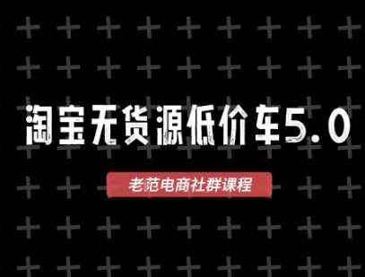 淘宝无货源价车5.0，​2026最新VIP淘宝无货源课程，1688代发，蓝海选品，零成本创业首选（更新26年5月8日）-优创圈