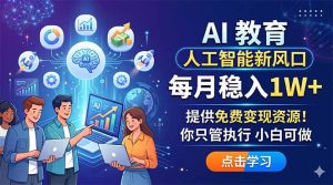 AI 教育人工智能新风口，每月稳入1W+，提供免费变现资源！你只管执行 小白可做-优创圈