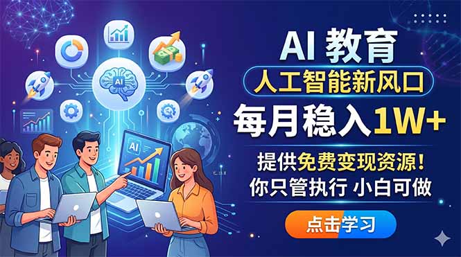 AI 教育人工智能新风口，每月稳入1W+，提供免费变现资源！你只管执行 小白可做-优创圈