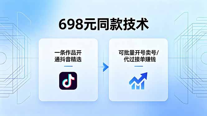 698元同款技术：一条作品开通抖音精选，可批量开号卖号，也可代过接单赚钱-优创圈