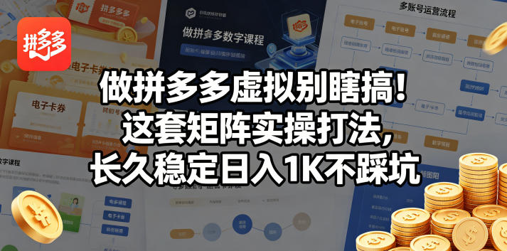 做拼多多虚拟别瞎搞！这套矩阵实操打法，长久稳定日入1K不踩坑【揭秘】-优创圈