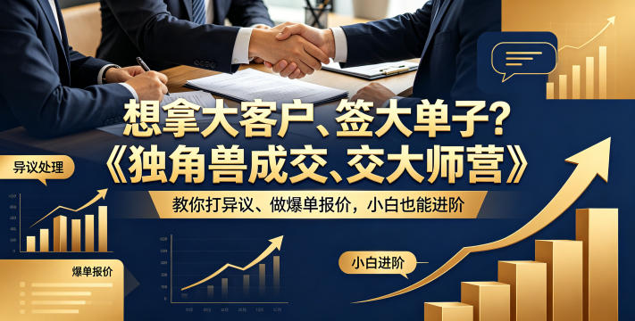 想拿大客户、签大单子？《独角兽成交大师营》教你扛异议、做爆单报价，小白也能进阶【原创双语字幕】-优创圈