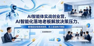 AI智能体实战创业营26年4月23-25号线下课，AI智能化落地老板解放决策压力、管理层实现高效协同、员工自动执行到位-优创圈