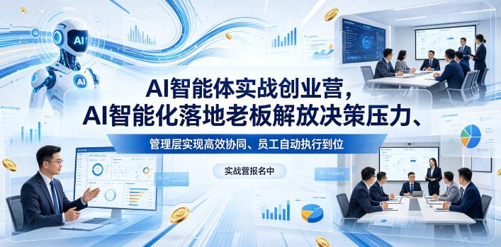 AI智能体实战创业营26年4月23-25号线下课，AI智能化落地老板解放决策压力、管理层实现高效协同、员工自动执行到位-优创圈