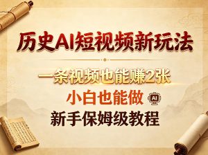 历史AI短视频新玩法,一条视频也能賺2张,小白也能做,新手保姆级教程-优创圈