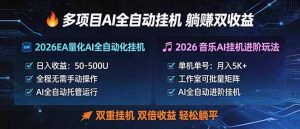 多项目AI自动挂机玩法：双重挂机，双倍收益，轻松躺平-优创圈