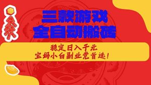 三款游戏全自动打金玩法，长期稳定日入1000+，当天见收益！-优创圈