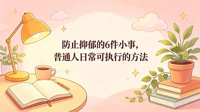 付费文章：防止抑郁的6件小事，普通人日常可执行的方法-优创圈