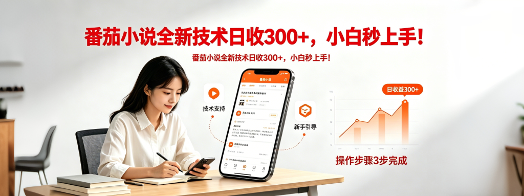 番茄小说全新技术全新玩法！无脑日收300+-优创圈