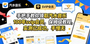 手把手教你领取汽水音乐100年svip会员，保姆级教程，实测已成功，手慢无-优创圈