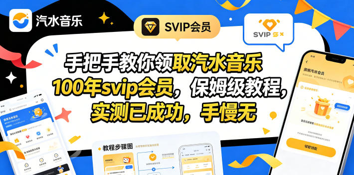 手把手教你领取汽水音乐100年svip会员，保姆级教程，实测已成功，手慢无-优创圈