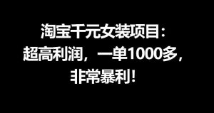 淘宝千元女装项目：超高利润，一单1000多，非常暴利-优创圈