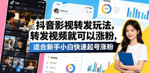 抖音影视转发玩法，转发视频就可以涨粉，适合新手小白快速起号涨粉-优创圈