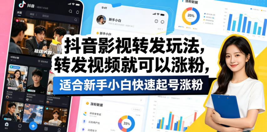 抖音影视转发玩法，转发视频就可以涨粉，适合新手小白快速起号涨粉-优创圈