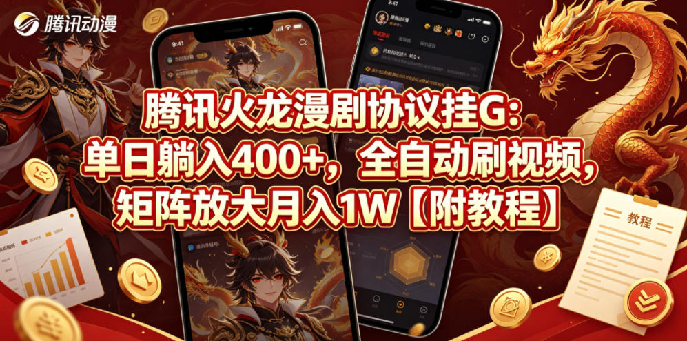 腾讯火龙漫剧协议挂G：单日躺入400+，全自动刷视频，矩阵放大月入1W【附教程】【揭秘】-优创圈