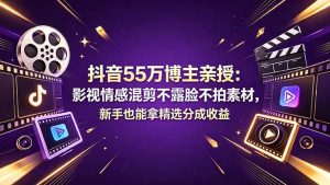 抖音55万博主亲授：影视情感混剪不露脸不拍素材，新手也能拿精选分成收益-优创圈