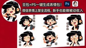 豆包+PS一键生成表情包！微信表情上架全流程，新手也能做被动收入-优创圈