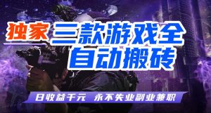 三款游戏全自动打金玩法，长期稳定日入1k+，当天见收益，长期稳定【揭秘】-优创圈