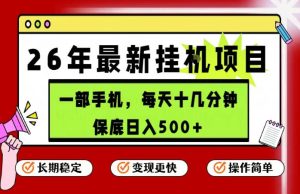 26年5月份最新手机挂G项目,操作简单!保底日入500+,长期稳定,隔天就能出收益【揭秘】-优创圈