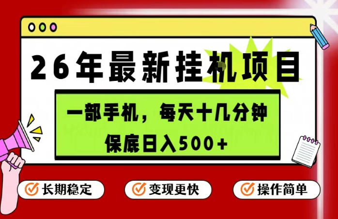 26年5月份最新手机挂G项目，操作简单！保底日入500+，长期稳定，隔天就能出收益【揭秘】-优创圈