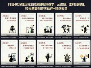 抖音40W粉丝博主的思维视频教学,从选题、素材到剪辑,轻松解锁创作者伙伴+精选收益-优创圈